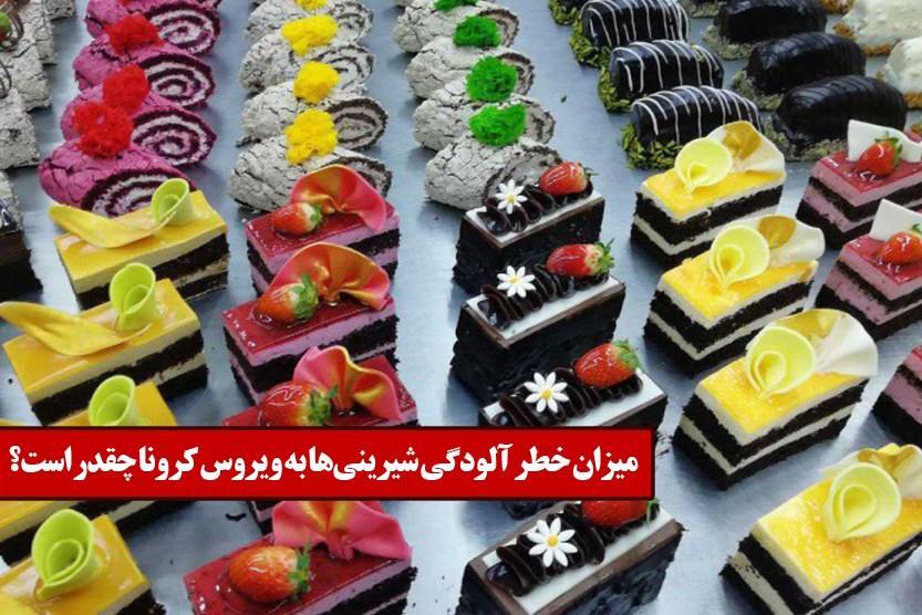 میزان خطر آلودگی شیرینی ها به ویروس کرونا چقدر است؟ میزان خطر آلودگی شیرینی ها به ویروس کرونا چقدر است؟