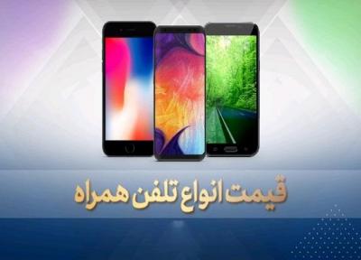 قیمت روز گوشی موبایل در 14 مهر